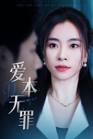 爱本无罪(50集)  爱本无罪(50集) 口碑爆棚免费看