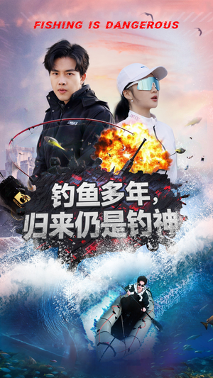 钓鱼多年归来仍是钓神(55集)  钓鱼多年归来仍是钓神(55集) 短剧推荐分享