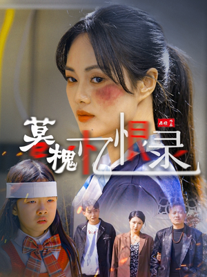 暮槐忆恨录(55集)  暮槐忆恨录(55集) 精彩短剧热播