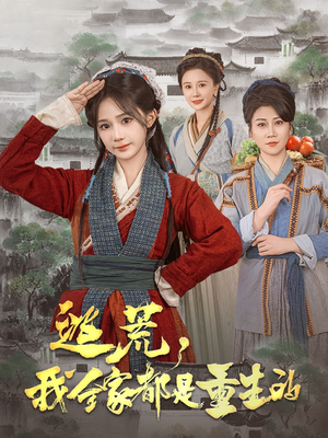 逃荒,我全家都是重生的(82集)  逃荒,我全家都是重生的(82集) 精彩短剧天天看