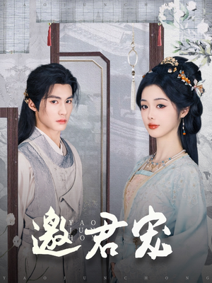 邀君宠(93集)  邀君宠(93集) 大结局完美收官