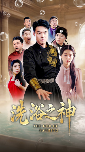 洗浴之神(50集)  洗浴之神(50集) 火爆短剧来袭