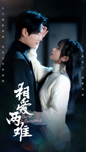 相爱两难(68集)  相爱两难(68集) 高清无码免费看