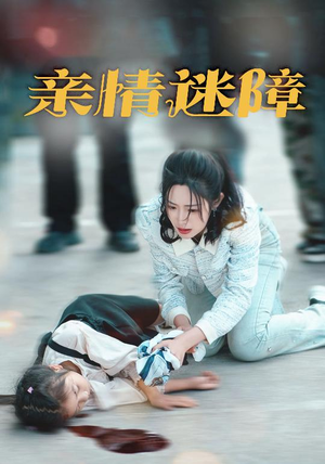 亲情迷障(50集)  亲情迷障(50集) 精彩短剧分享。