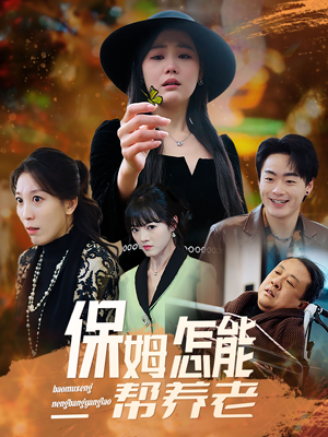 保姆怎能帮养老(31集)  保姆怎能帮养老(31集) 番茄免费短剧