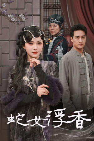 蛇女浮香$青鳞烟雨戏平生(33集)  蛇女浮香$青鳞烟雨戏平生(33集) 百万短剧抢先看