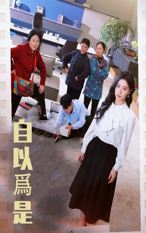 自以为是(61集)  自以为是(61集) 剧好看短剧推荐