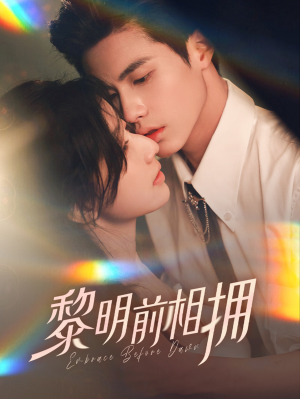 黎明前相拥(62集)  黎明前相拥(62集) 这部短剧我爱了