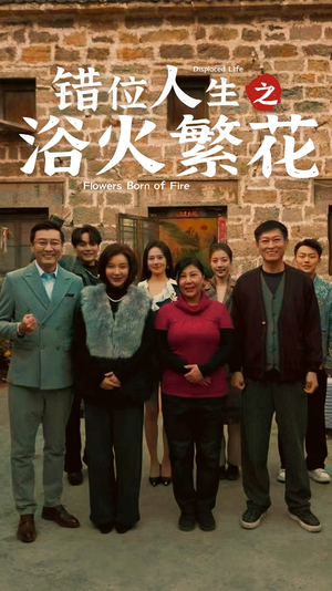 错位人生之浴火繁花(80集)  错位人生之浴火繁花(80集) 百度网盘资源