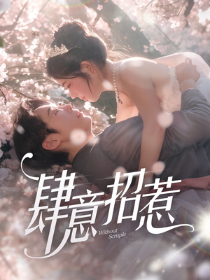 肆意招惹(90集)  肆意招惹(90集) 免费看全网短剧