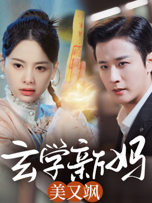 玄学新妈美又飒(75集)  玄学新妈美又飒(75集) 一起看短剧