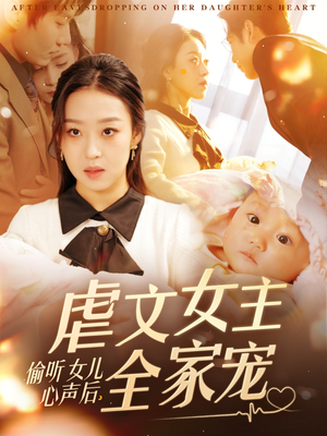 偷听女儿心声后,虐文女主全家宠(80集)  偷听女儿心声后,虐文女主全家宠(80集) 零花钱看整部剧