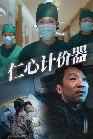 仁心计价器(30集)  仁心计价器(30集) 全网短剧抢先看