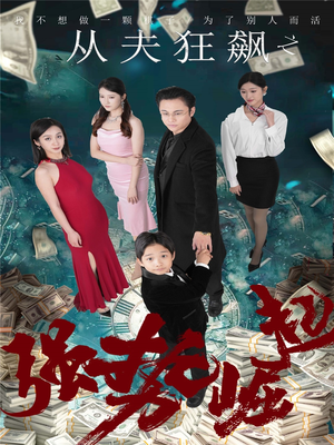 从夫狂飙之强势崛起(41集)  从夫狂飙之强势崛起(41集) 爆火短剧抢先看