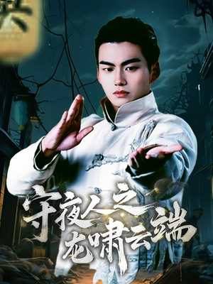 守夜人之龙啸云端(53集)  守夜人之龙啸云端(53集) 免费短剧就是爽