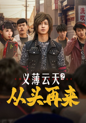 义薄云天之从头再来(115集)  义薄云天之从头再来(115集) 常回家看看短剧