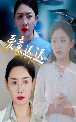 爱意迟迟(40集)  爱意迟迟(40集) 80到100集