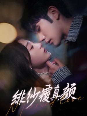 绯纱覆真颜(100集)  绯纱覆真颜(100集) 爆款短剧抢先看