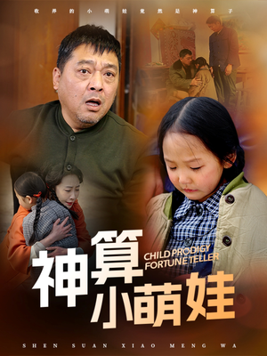 神算小萌娃(70集)  神算小萌娃(70集) 免费短剧完整版