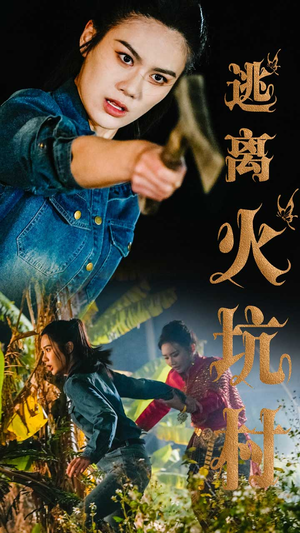 逃离火坑村(50集)  逃离火坑村(50集) 分享热门短剧
