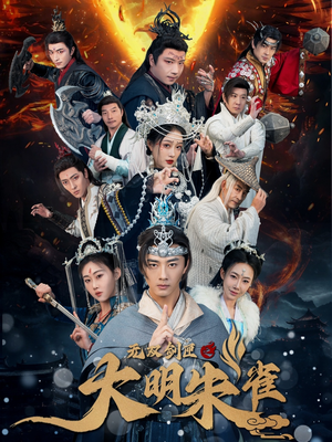无双剑匣之大明朱雀(54集)  无双剑匣之大明朱雀(54集) 热播短剧重燃