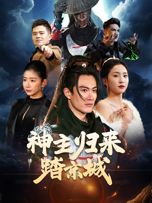 神主归来踏京城(50集)  神主归来踏京城(50集) 热门短剧在线看