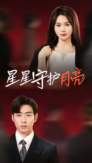 星星守护月亮(55集)  星星守护月亮(55集) 网盘在线观看