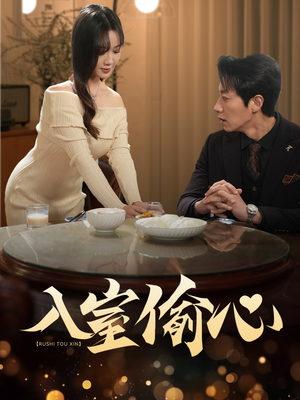 入室偷心(50集) 入室偷心(50集)精彩连连免费看