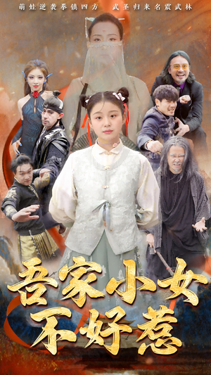 吾家小女不好惹(50集) 吾家小女不好惹(50集)短剧全集免费看