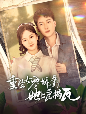 重生七零娇妻她上房揭瓦(88集)  重生七零娇妻她上房揭瓦(88集) 好看短剧追不停