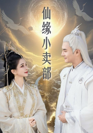 仙缘小卖部(32集)  仙缘小卖部(32集) 甜宠短剧推荐