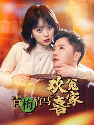 青梅竹马之欢喜冤家(54集) 青梅竹马之欢喜冤家(54集)一起追短剧