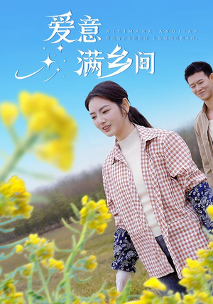 爱意满乡间(64集) 爱意满乡间(64集)好看的短剧推荐