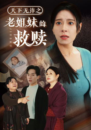 天下无诈之老姐妹的救赎(68集)  天下无诈之老姐妹的救赎(68集) 大结局完美收官