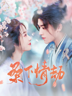 桑下情劫(103集)  桑下情劫(103集) 热播短剧追不停