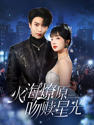 火海燎原,吻赎星光(81集) 火海燎原,吻赎星光(81集)在线看完整版