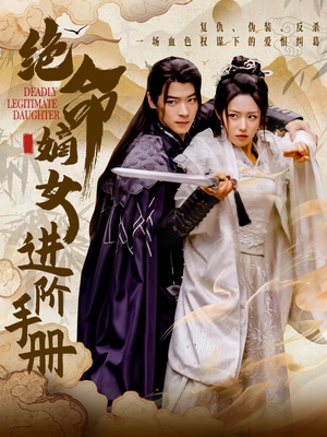 绝命嫡女进阶手册(55集)  绝命嫡女进阶手册(55集) 短剧分享剧集