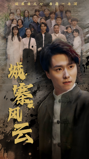 城寨风云(61集)  城寨风云(61集) 无需会员免费看