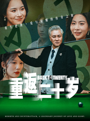 重返二十岁(53集) 重返二十岁(53集)看精彩短剧
