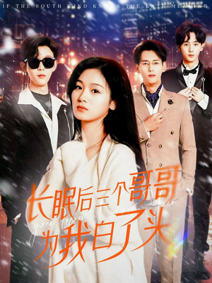 长眠后三个哥哥为我白了头(33集)  长眠后三个哥哥为我白了头(33集) 好看的短剧电影