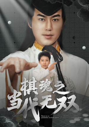 棋魂之当代无双(88集)  棋魂之当代无双(88集) 不用花钱看全剧