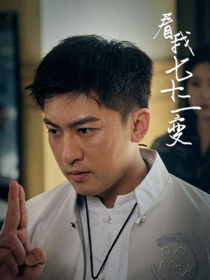 看我七十二变(75集) 看我七十二变(75集)精彩短剧分享。