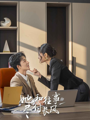 她和往事尽付长风(52集) 她和往事尽付长风(52集)在线观看完整版
