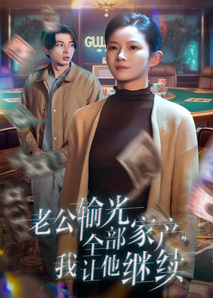 老公输光全部家产,我让他继续(37集) 老公输光全部家产,我让他继续(37集)短剧有好货推荐