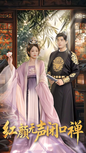 朱颜无声闭口禅(103集)  朱颜无声闭口禅(103集) 抢先看热门短剧