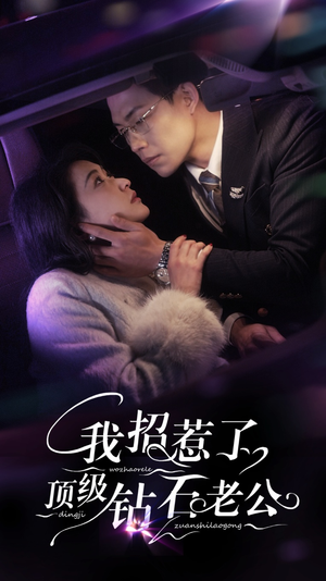 我招惹了顶级钻石老公(73集) 我招惹了顶级钻石老公(73集)超爽短剧推荐