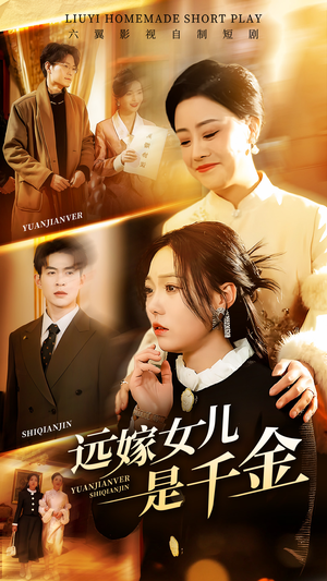 远嫁女儿是千金(53集) 远嫁女儿是千金(53集)热门短剧抢先看