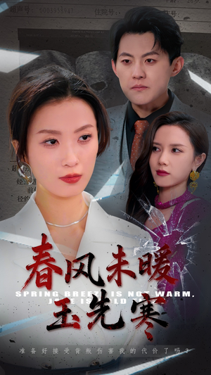 春风未暖玉先寒(32集) 春风未暖玉先寒(32集)短剧在哪里看