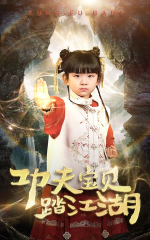 功夫宝贝踏江湖(60集) 功夫宝贝踏江湖(60集)在线播放