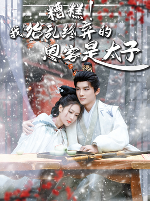 糟糕!我始乱终弃的恩客是太(80集) 糟糕!我始乱终弃的恩客是太(80集)看短剧放松一下